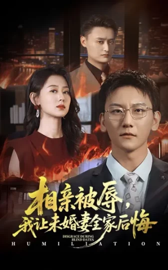 相亲被辱，我让未婚妻全家后悔＆烈日下的审判