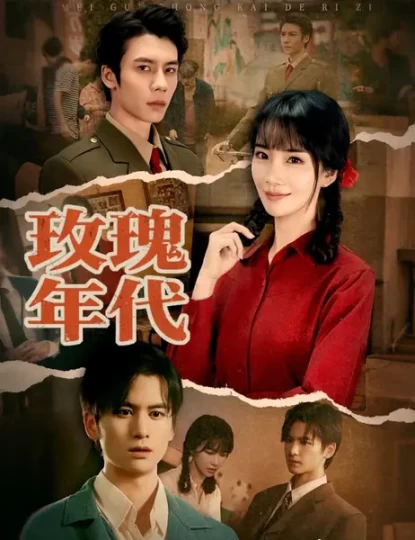 玫瑰年代封面图