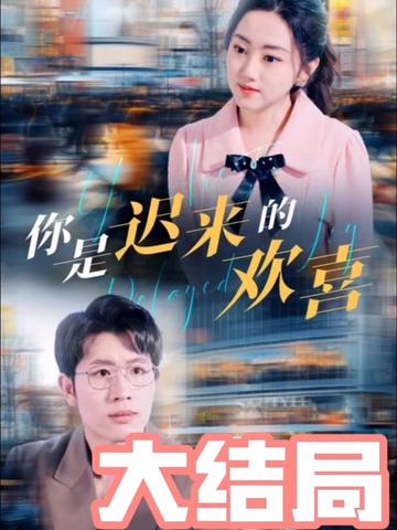 你是迟来的欢喜封面图