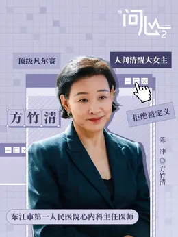 方竹清（陈冲饰演）